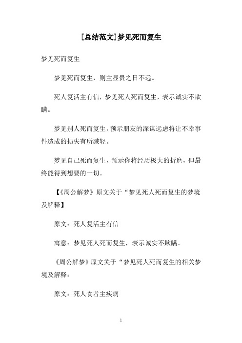 [总结范文]梦见死而复生