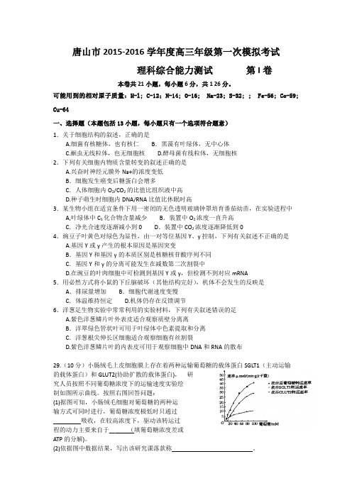 河北省唐山市2016届高三第一次模拟考试理综生物试题含