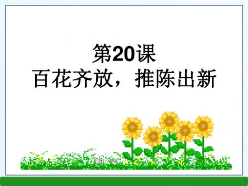 百花齐放,推陈出新 PPT课件7 人教版