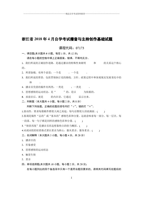 最新4月浙江自考播音与主持创作基础试题及答案解析