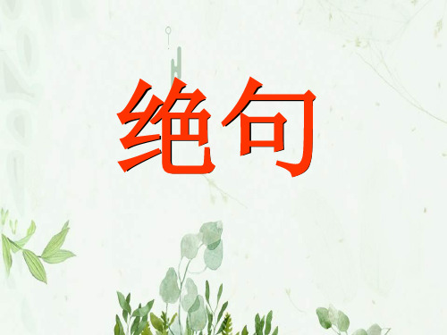 《绝句》PPT课件 图文