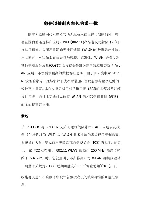 邻信道抑制和相邻信道干扰