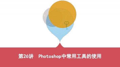 第26讲 Photoshop中常用工具的使用(可编辑PPT)