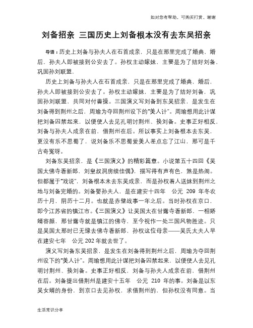 历史趣谈：刘备招亲 三国历史上刘备根本没有去东吴招亲