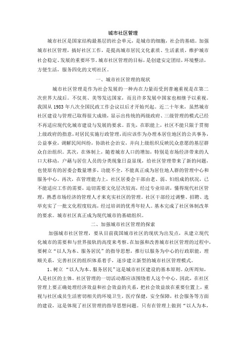 简述城市社区管理的内容