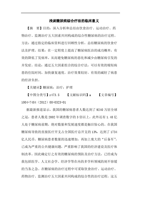 糖尿病综合疗法的临床意义论文