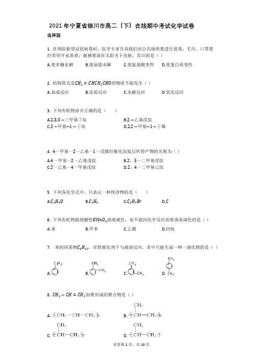 2021年宁夏省银川市高二(下)期中考试化学试卷含答案