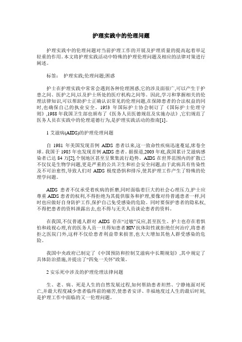 护理实践中的伦理问题