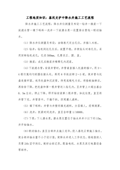 工程地质知识：基坑支护中降水井施工工艺流程.doc