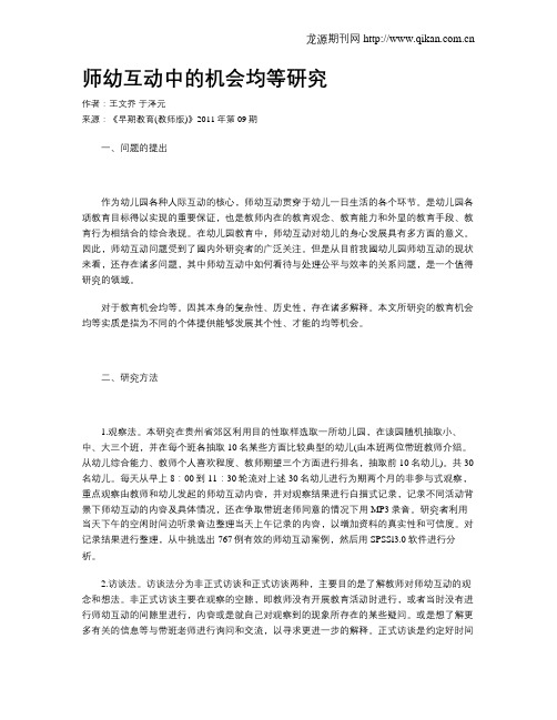 师幼互动中的机会均等研究