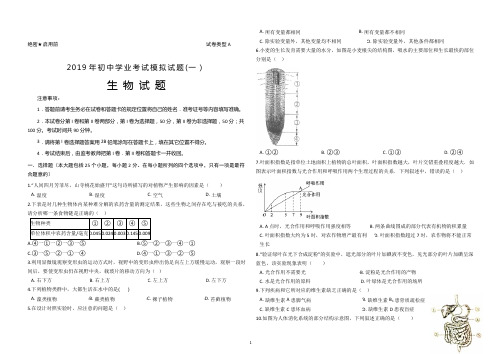 2019年初中生物最新学业考中考生物模拟试卷(一)(带答案)