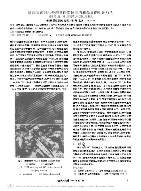 普通低碳钢形变诱导铁素体晶内和晶界的析出行为