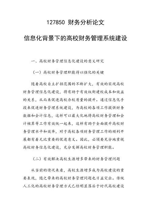 研究论文：信息化背景下的高校财务管理系统建设