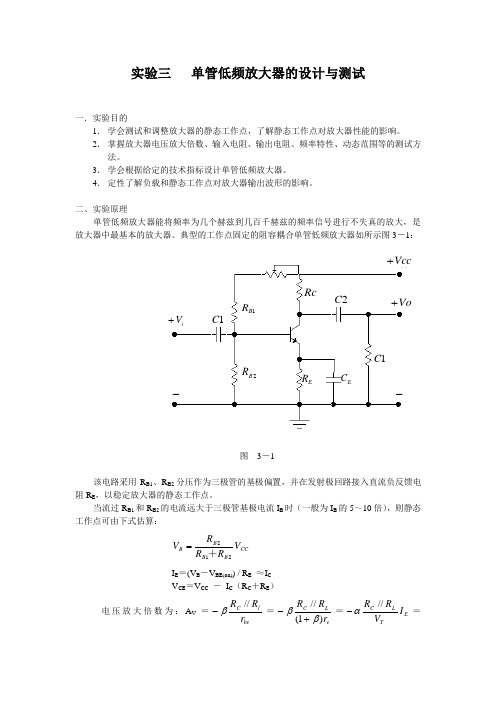 实验三   单管低频放大器的设计与测试