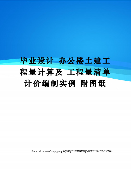 毕业设计 办公楼土建工程量计算及 工程量清单计价编制实例 附图纸 