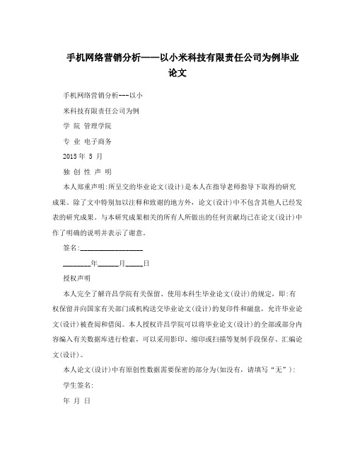 手机网络营销分析——以小米科技有限责任公司为例毕业论文