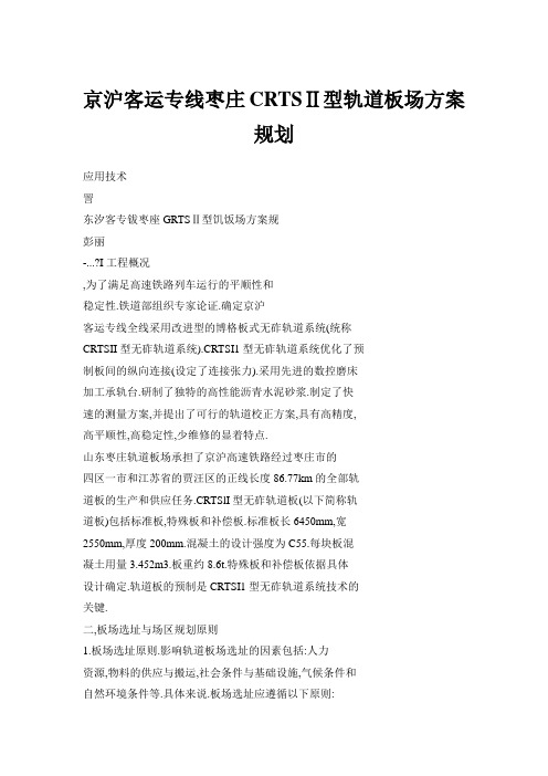 京沪客运专线枣庄CRTSⅡ型轨道板场方案规划