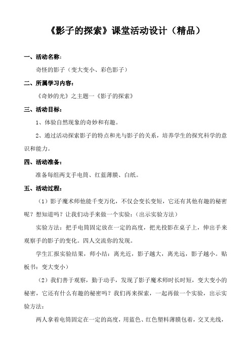 《影子的探索》课堂活动设计(精品)