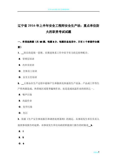 辽宁省2016年上半年安全工程师安全生产法：重点单位防火的职责考试试题