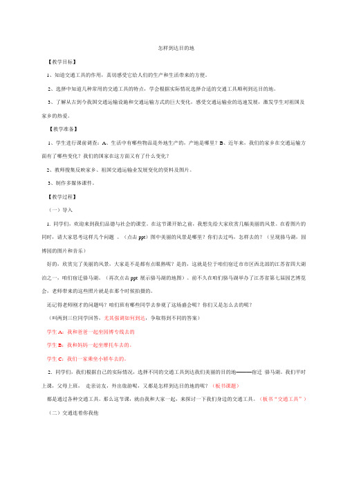 小学四年级  品德与社会   怎样到达目的地 详案