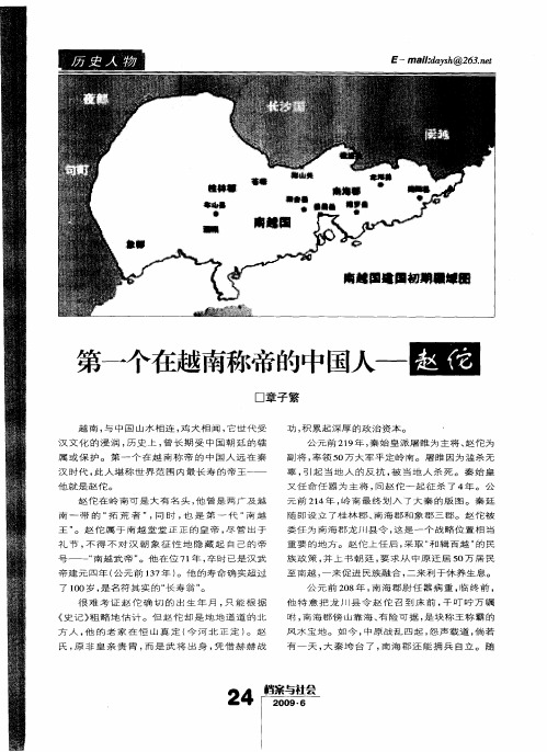 第一个在越南称帝的中国人——赵佗