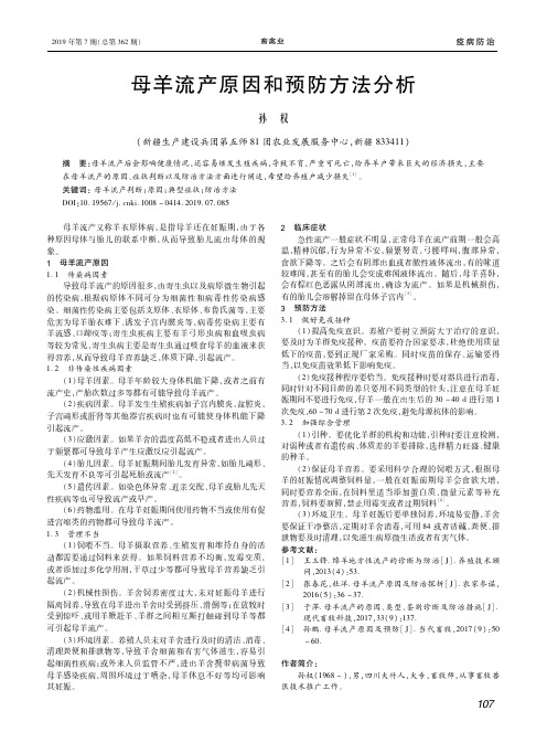 母羊流产原因和预防方法分析