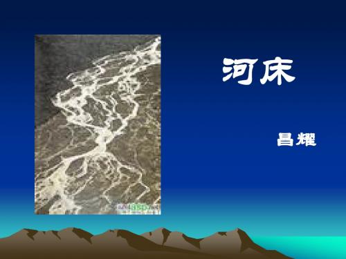 河床---昌耀