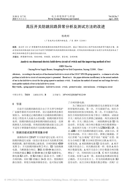高压开关防跳回路异常分析及测试方法的改进
