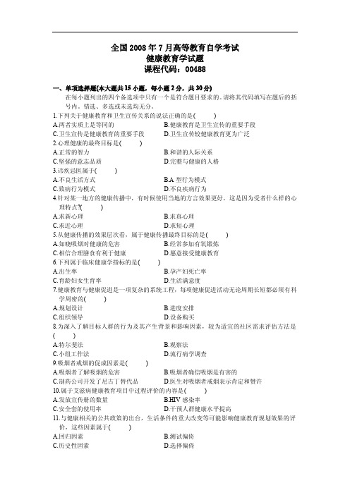 自考0488健康教育学历年真题汇总.doc
