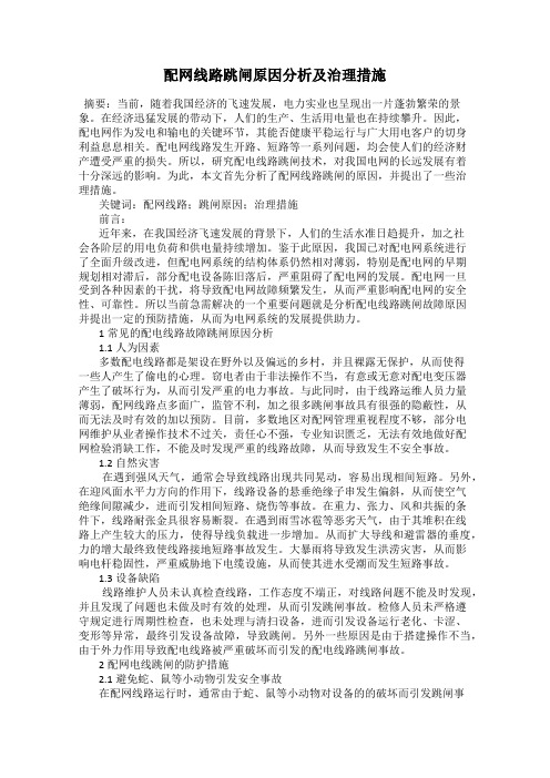 配网线路跳闸原因分析及治理措施