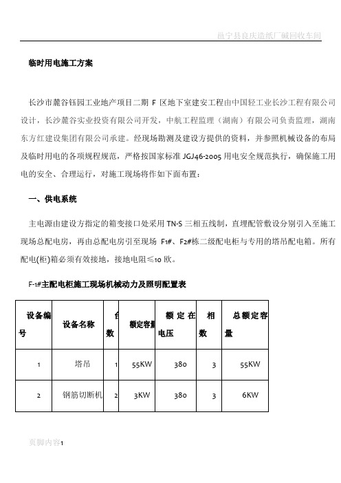 麓谷钰园二期F区临时用电施工方案