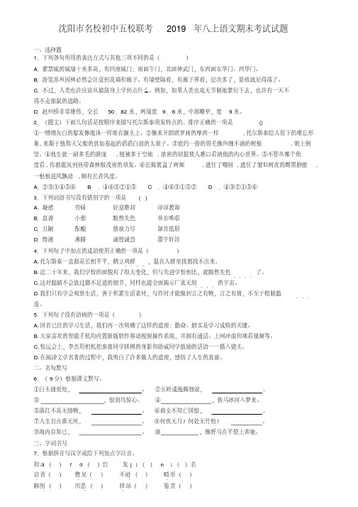 沈阳市名校初中五校联考2019年八上语文期末考试试题