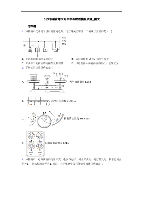 长沙市湖南师大附中中考物理模拟试题_图文