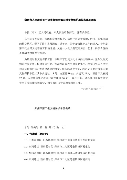 郑州市人民政府关于公布郑州市第二批文物保护单位名单的通知