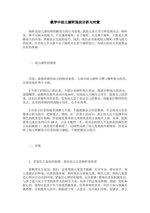 教学中幼儿倾听现状分析与对策