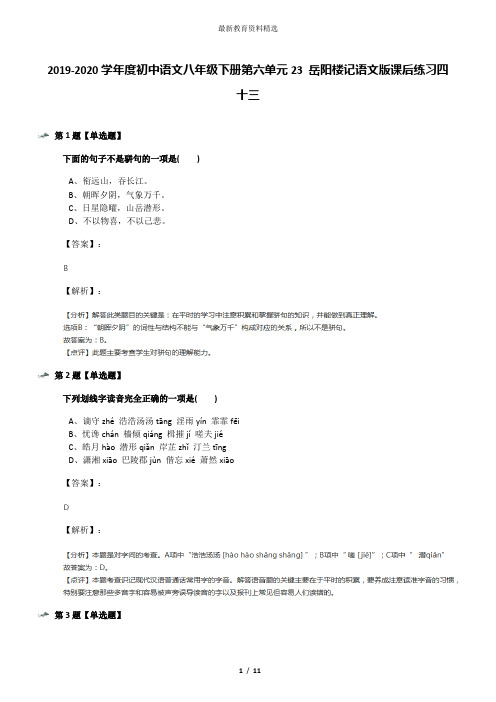 2019-2020学年度初中语文八年级下册第六单元23 岳阳楼记语文版课后练习四十三