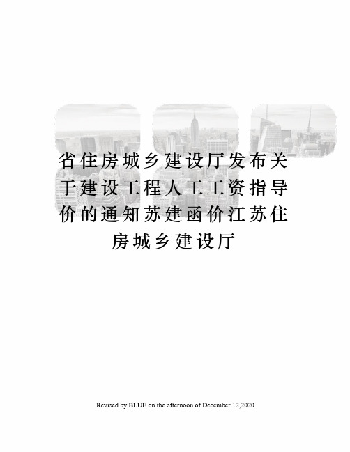 省住房城乡建设厅发布关于建设工程人工工资指导价的通知苏建函价江苏住房城乡建设厅