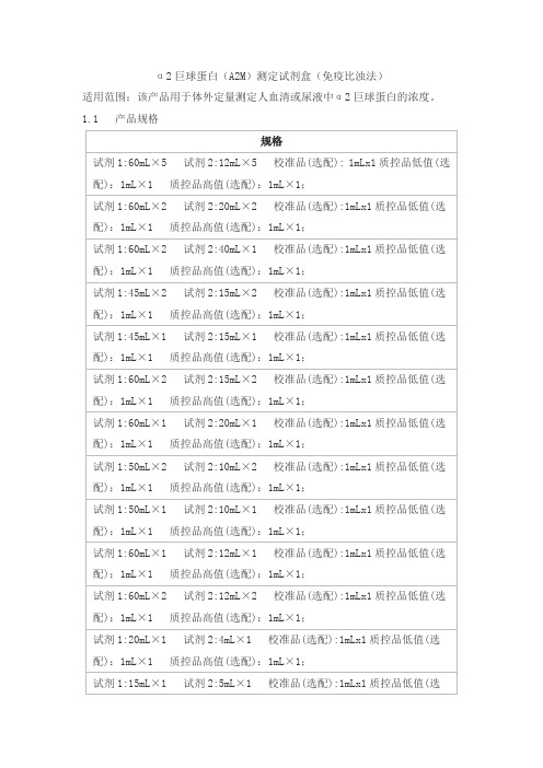 α2巨球蛋白(A2M)测定试剂盒(免疫比浊法)产品技术要求baiaotaikang