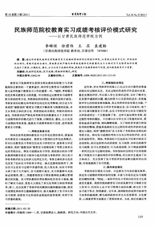 民族师范院校教育实习成绩考核评价模式研究——以甘肃民族师范学院为例