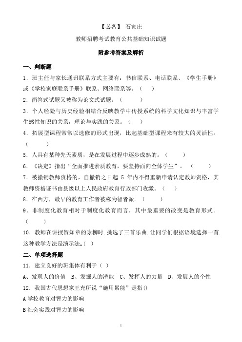 【必备】 石家庄历年教师招聘考试教育公共基础知识真题及答案