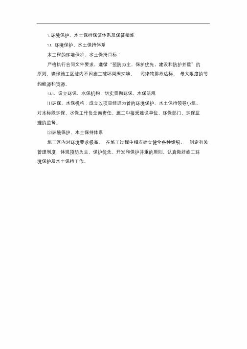 环境保护,水土保持保证体系及保证措施文件