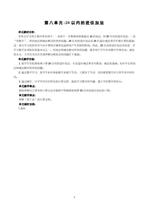 人教版 小学数学一年级(上册)第八单元“20以内的进位加法”教学设计(精品)