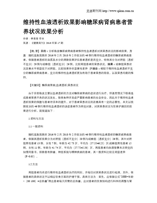 维持性血液透析效果影响糖尿病肾病患者营养状况效果分析