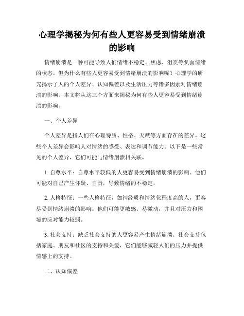 心理学揭秘为何有些人更容易受到情绪崩溃的影响