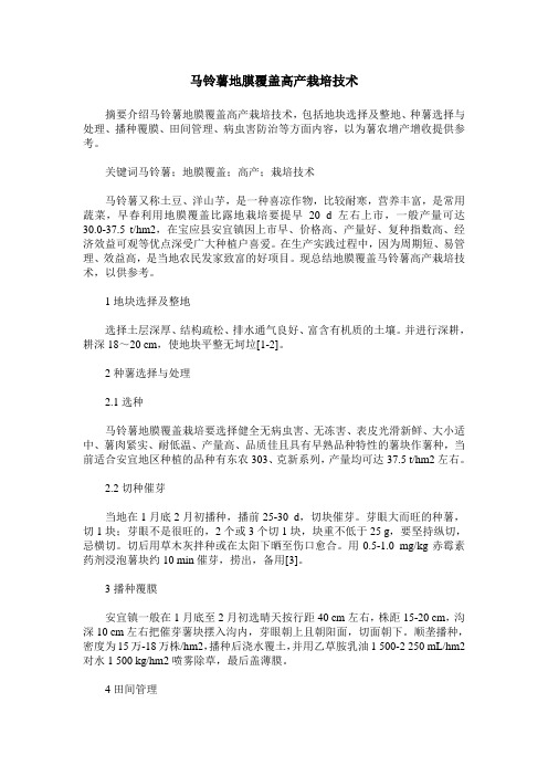 马铃薯地膜覆盖高产栽培技术