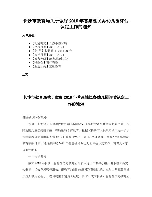 长沙市教育局关于做好2018年普惠性民办幼儿园评估认定工作的通知