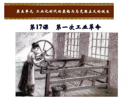 【历史课件】2018年岳麓版九年级历史下册第17课第一次工业革命课件