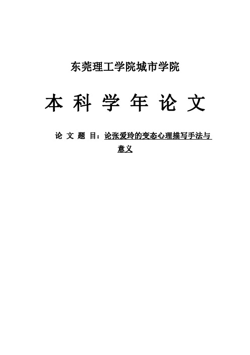 论张爱玲的变态心理描写手法与意义
