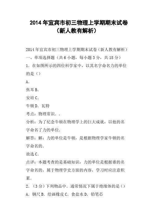 宜宾市初三物理上学期期末试卷新人教有解析