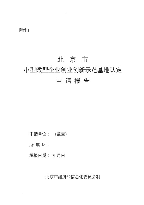 北京市小型微型企业创业创新示范基地认定申请报告